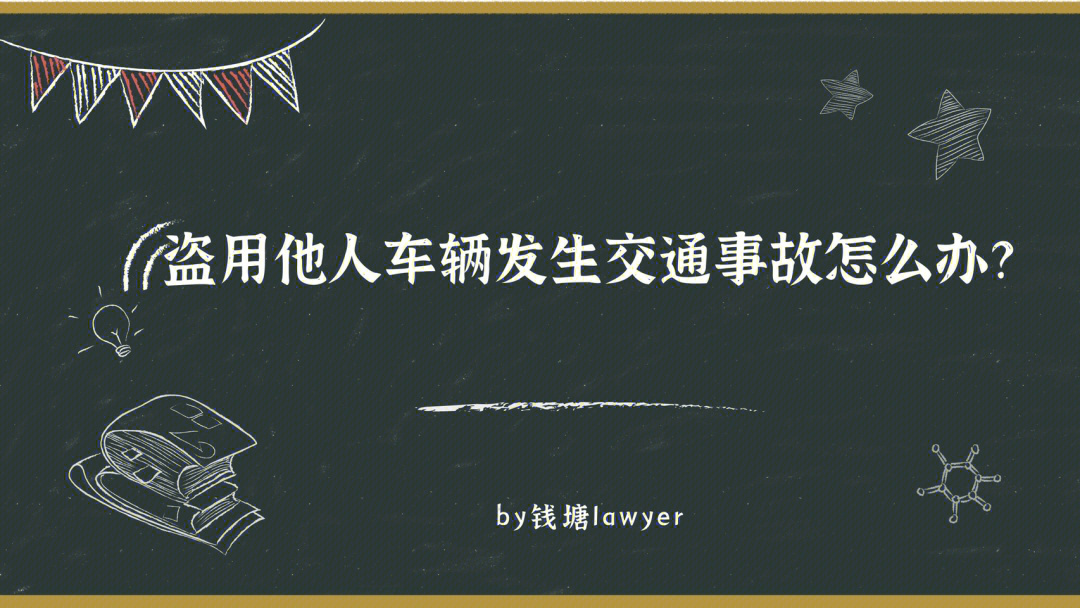 法律常识#盗用#汽车#交通事故91相关法条《民法典》第1215条