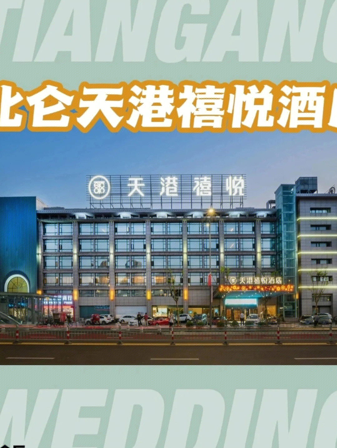 禧悦大酒店地址图片