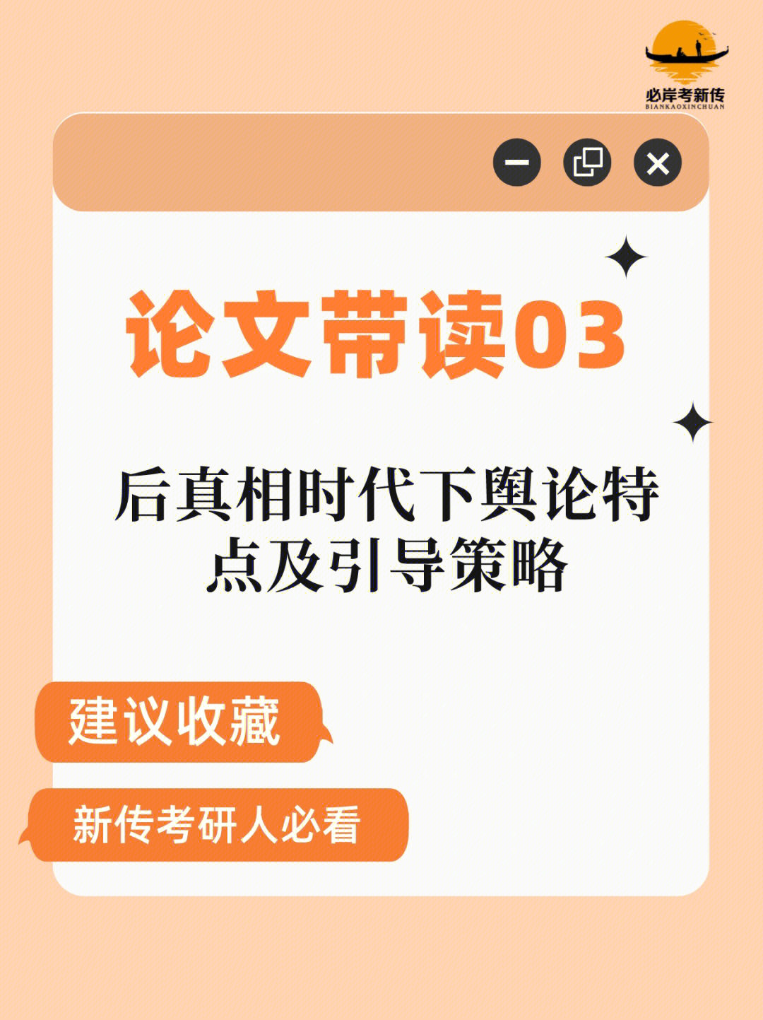 新传论文带读后真相时代下舆论特点及引导