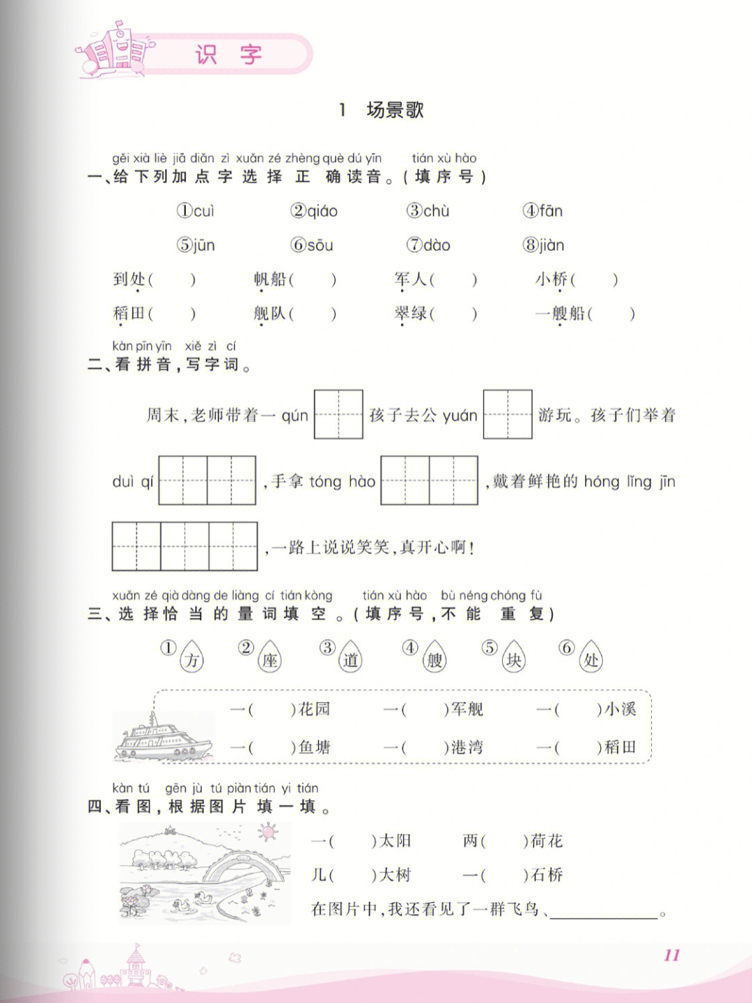 场景歌课后题图片仿写图片