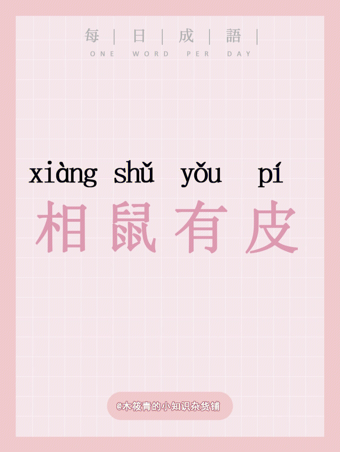 94相鼠有皮78读音 xiàng shǔ yǒu pí