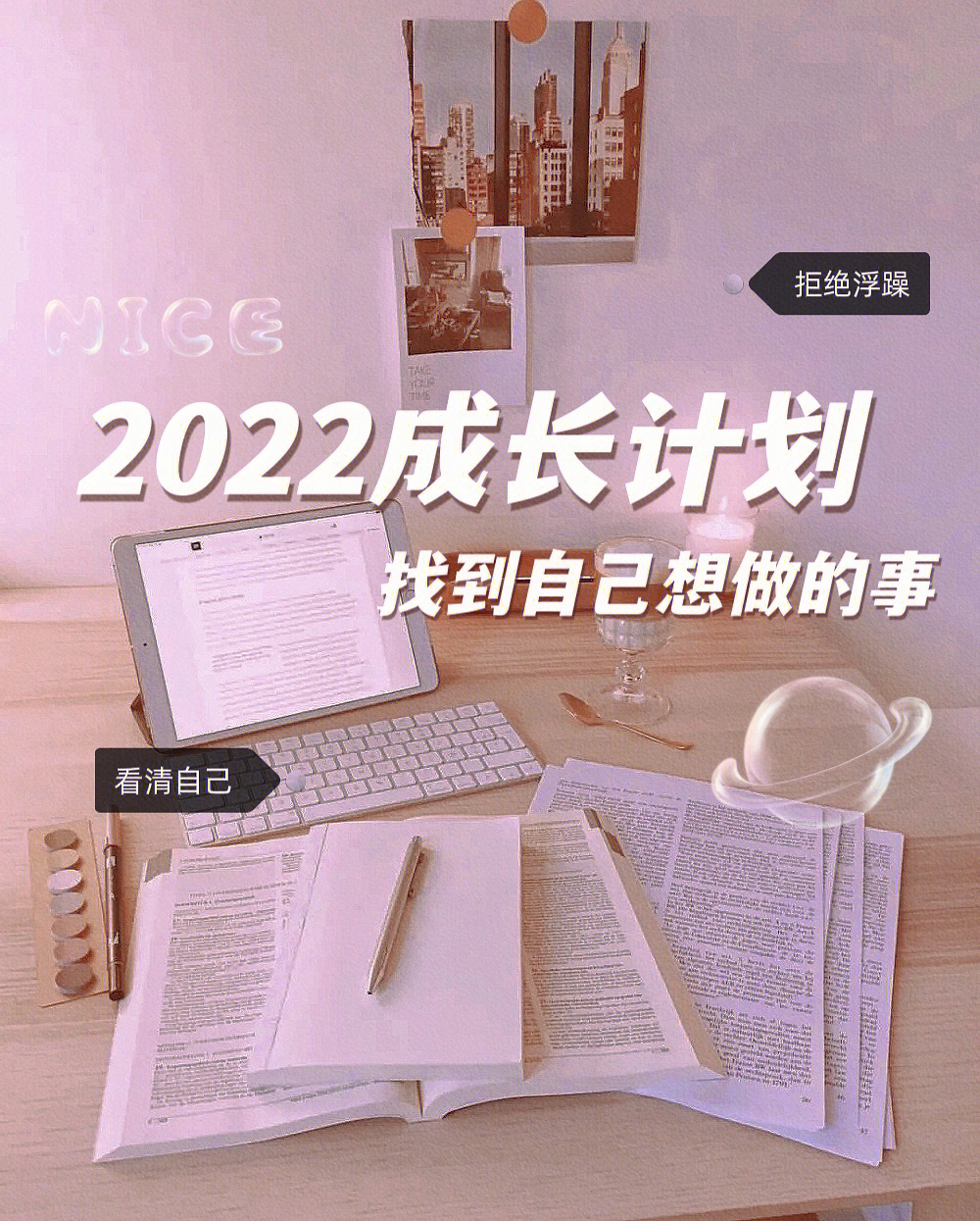 2022成长计划找到自己想做的事