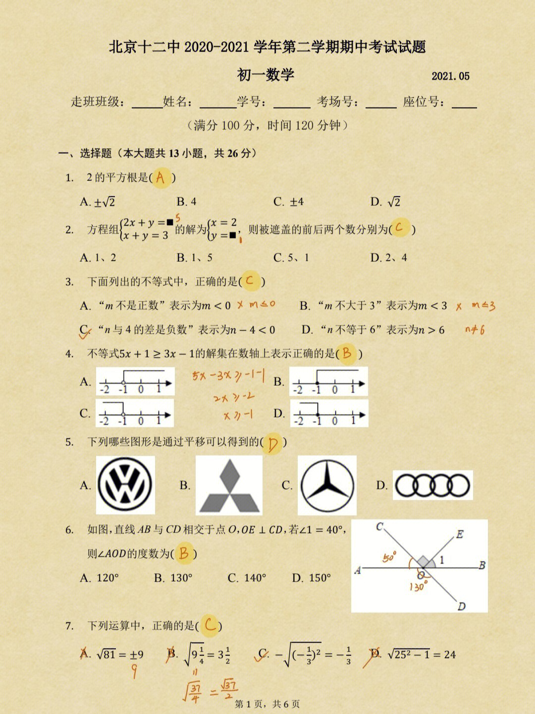 北京十二中初一20202021数学期中考试