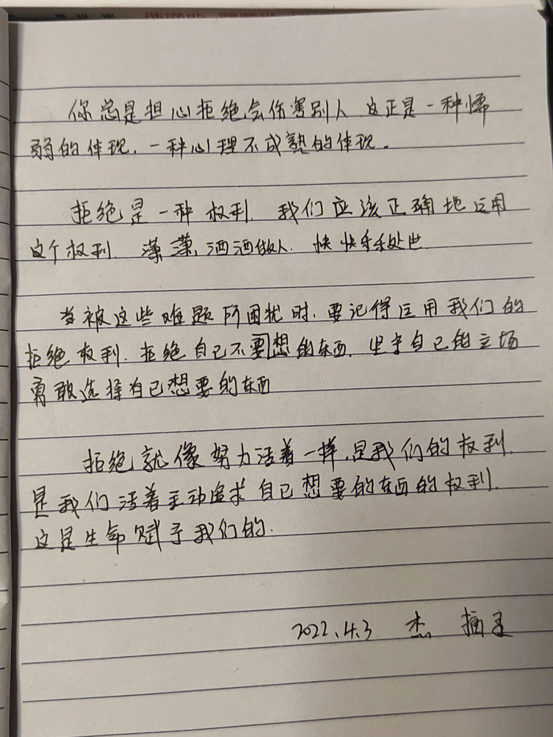 学会拒绝