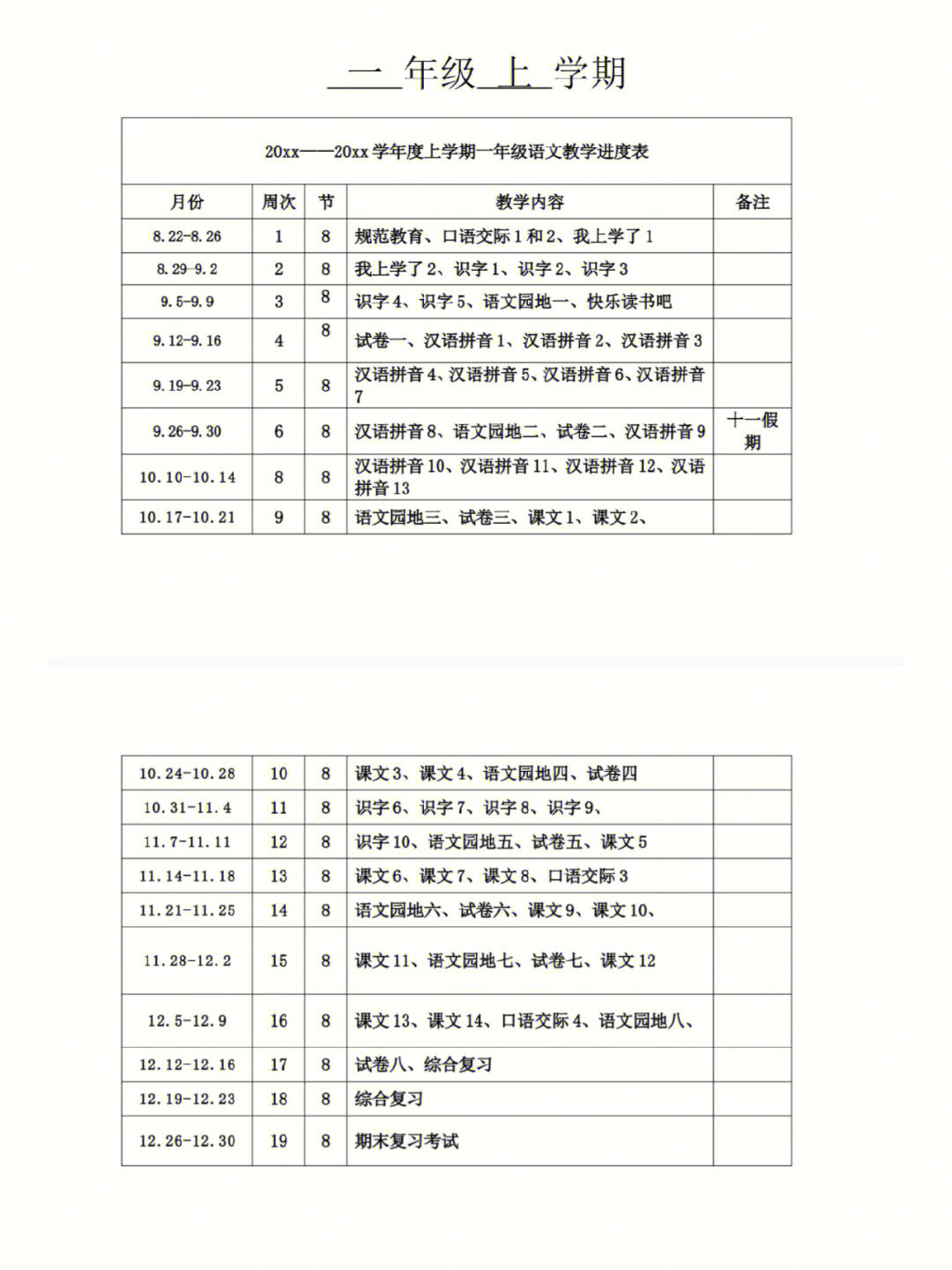 大家要的一年级语文教学计划