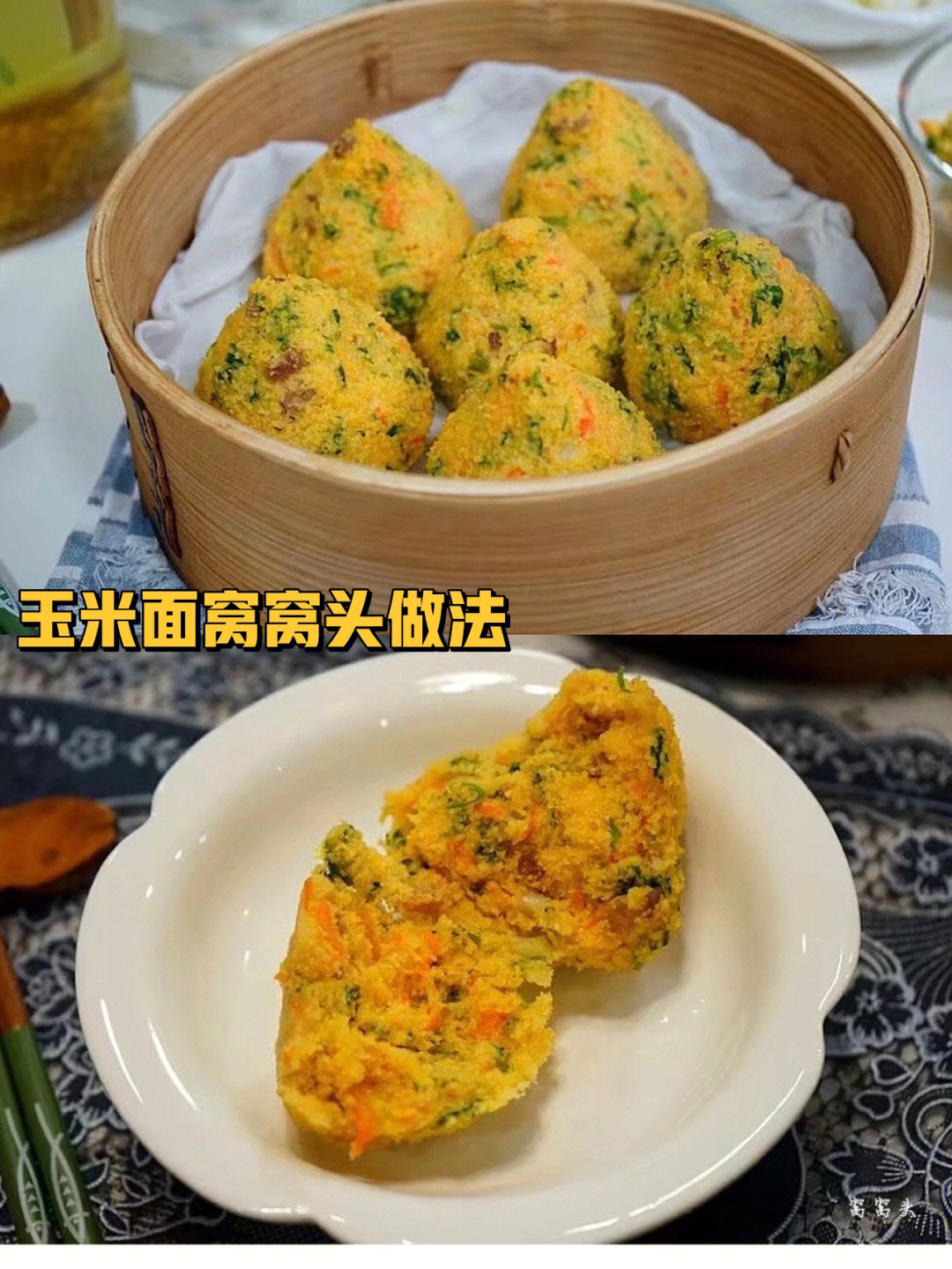 玉米面菜窝头做法图片