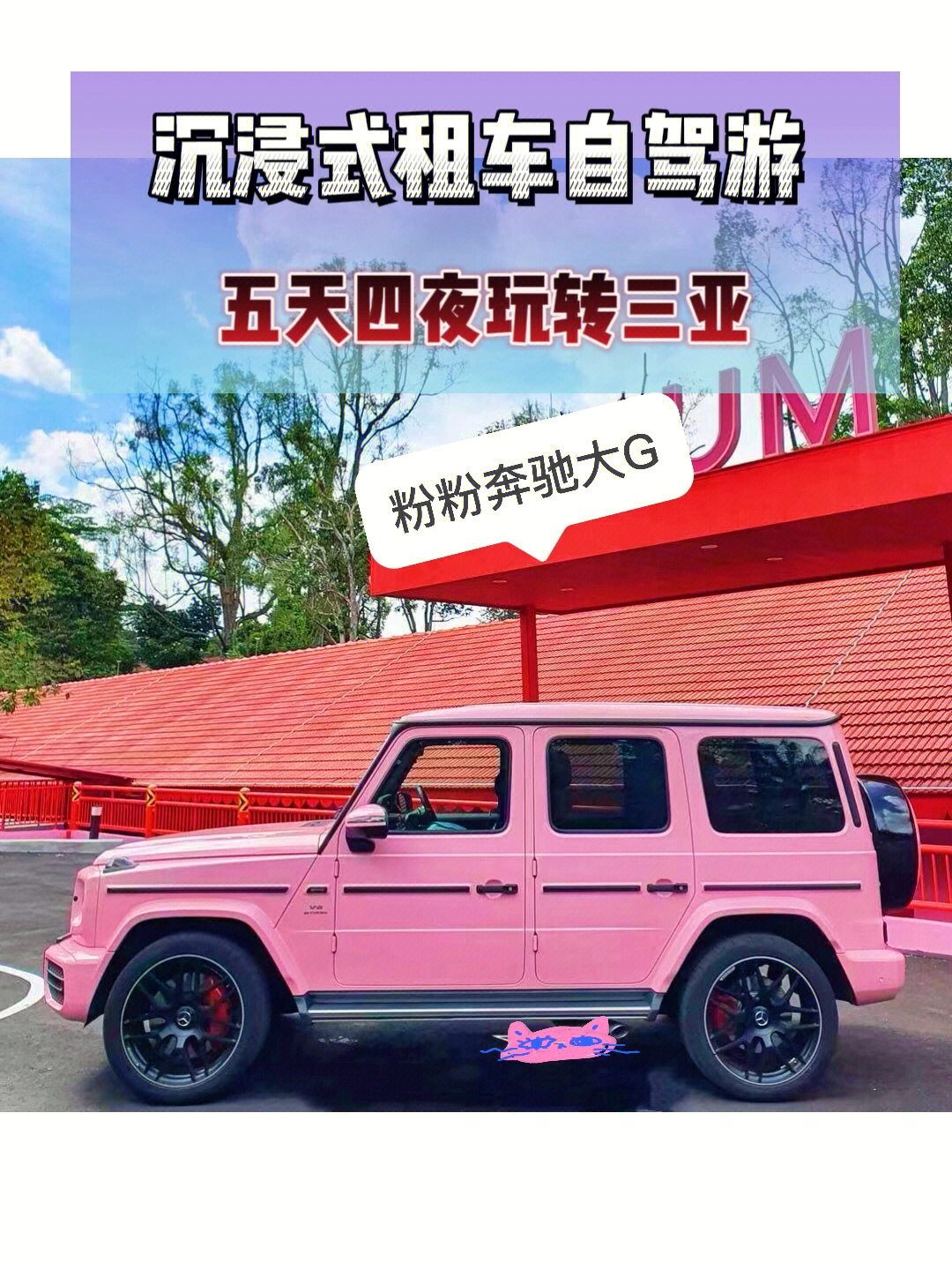 大g奔驰官方报价粉色图片