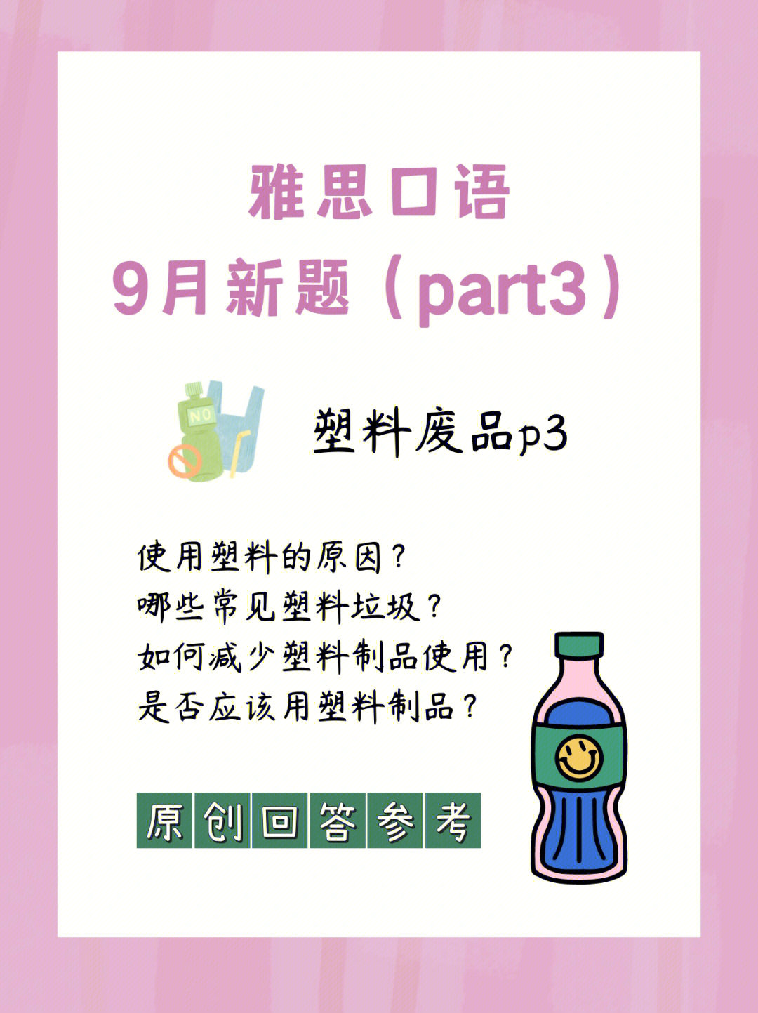 雅思口语9月新题来啦塑料废品p3