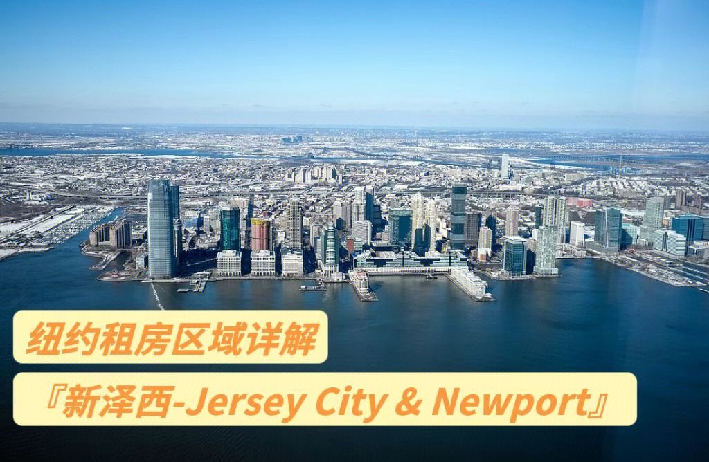 纽约租房新泽西jerseycitynewport