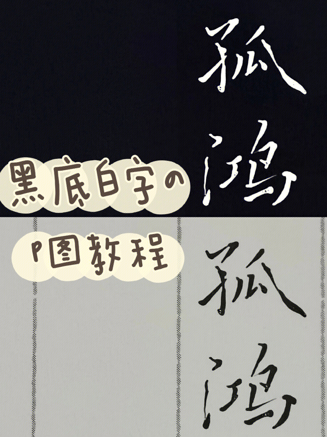 黑笔写白字春图片