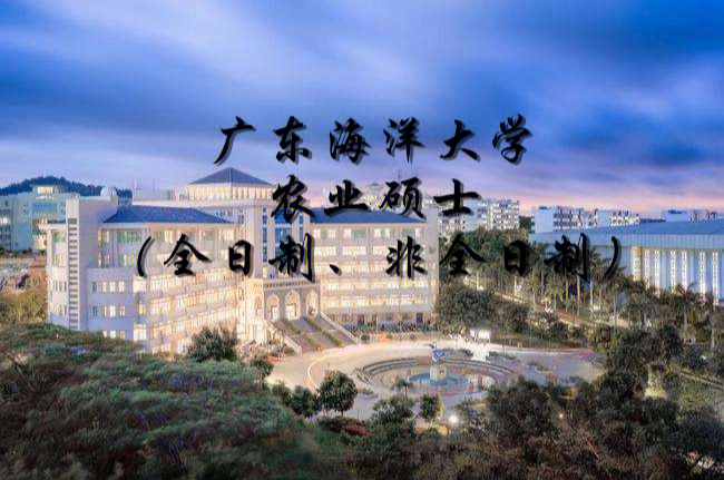 广东海洋大学研究生院图片