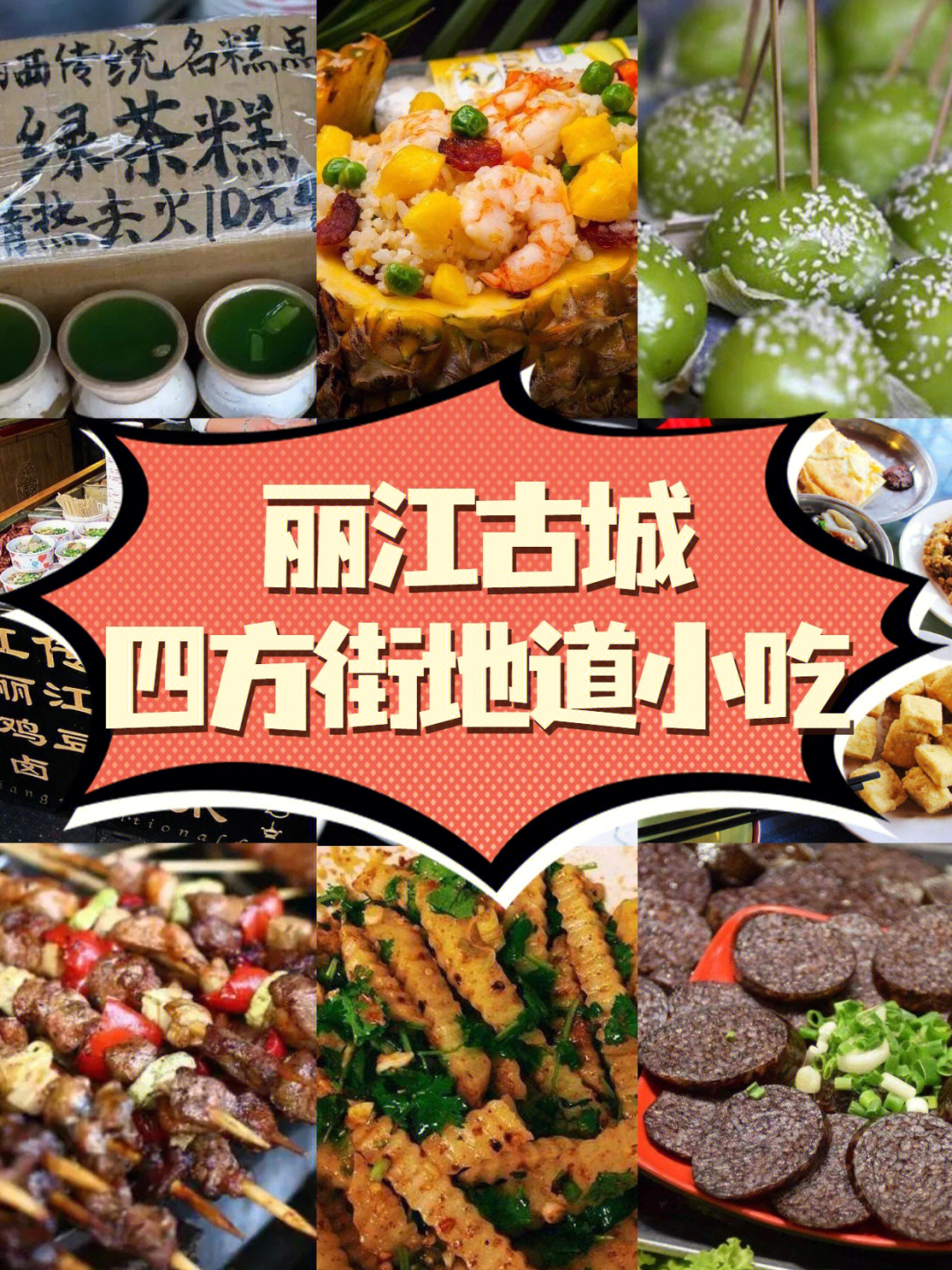 丽江四方街美食图片