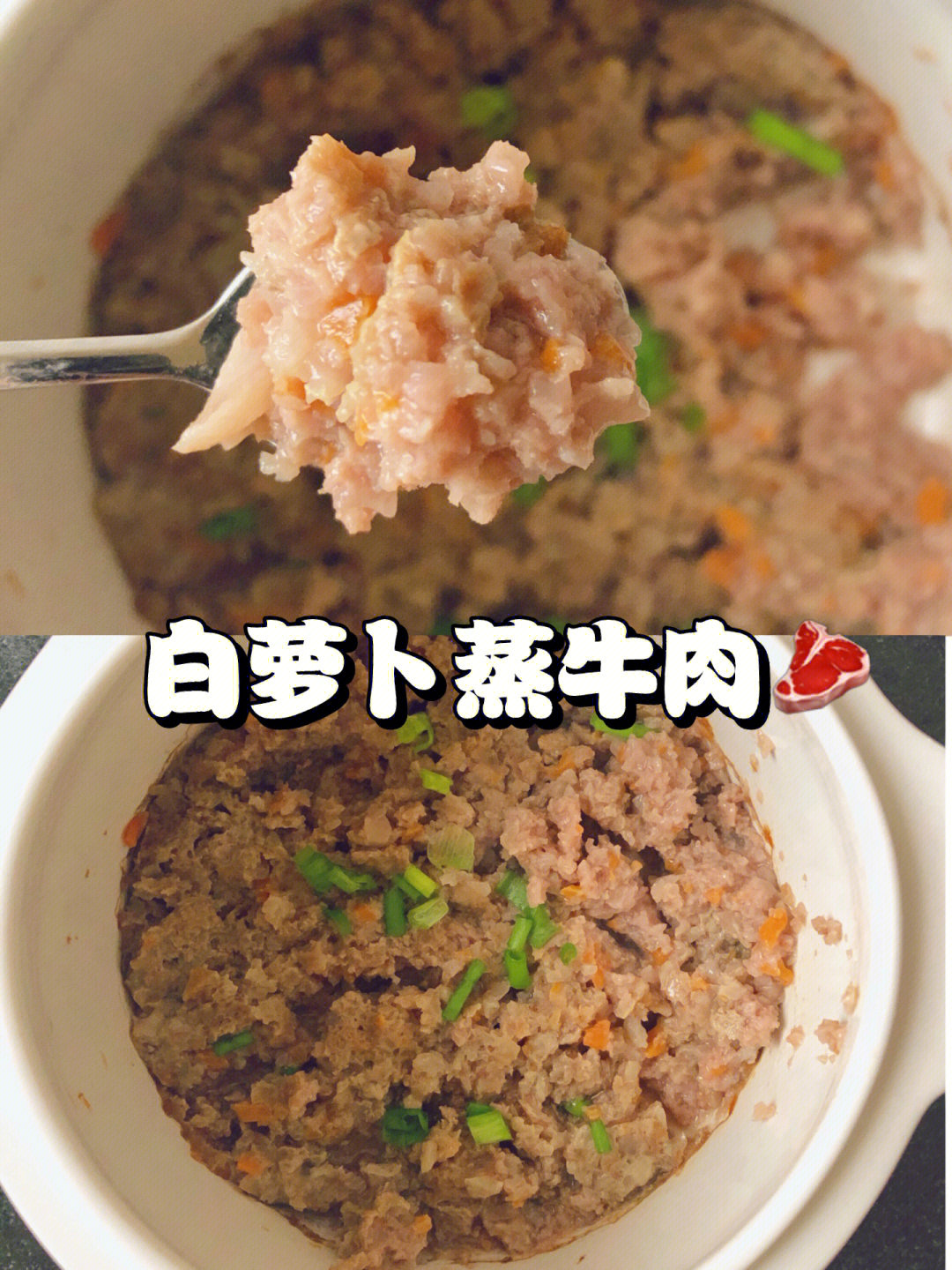 10m77辅食宝宝版白萝卜蒸牛肉软嫩多汁
