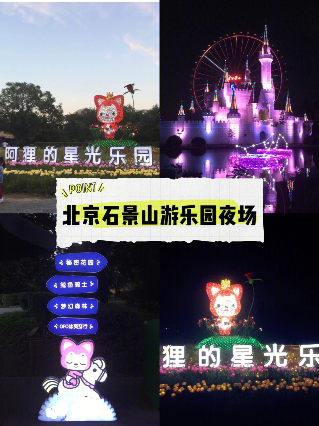 石景山游乐园夜景时间图片