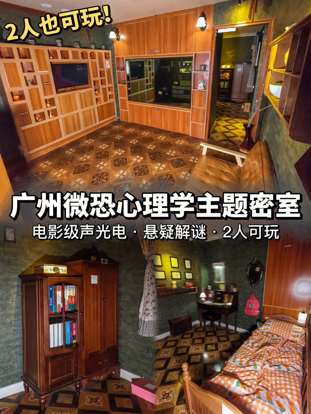 广州密室逃脱2人可玩60悬疑心理学主题解谜