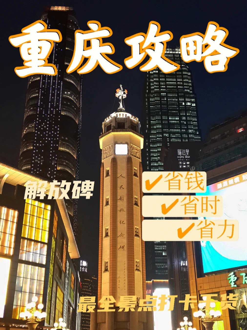 重庆旅游重庆解放碑省时省力省钱旅游攻略