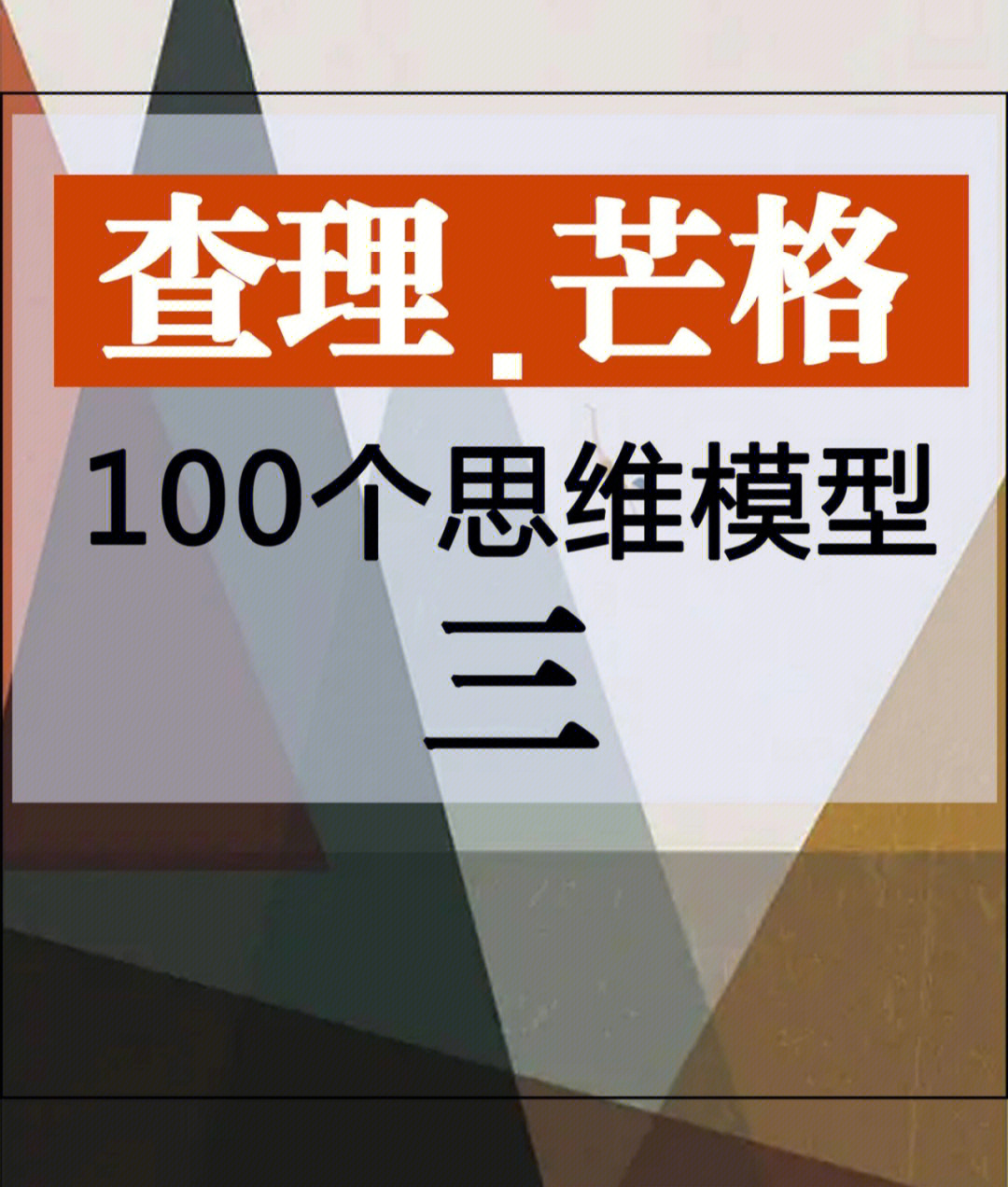 查理芒格100个思维模型3