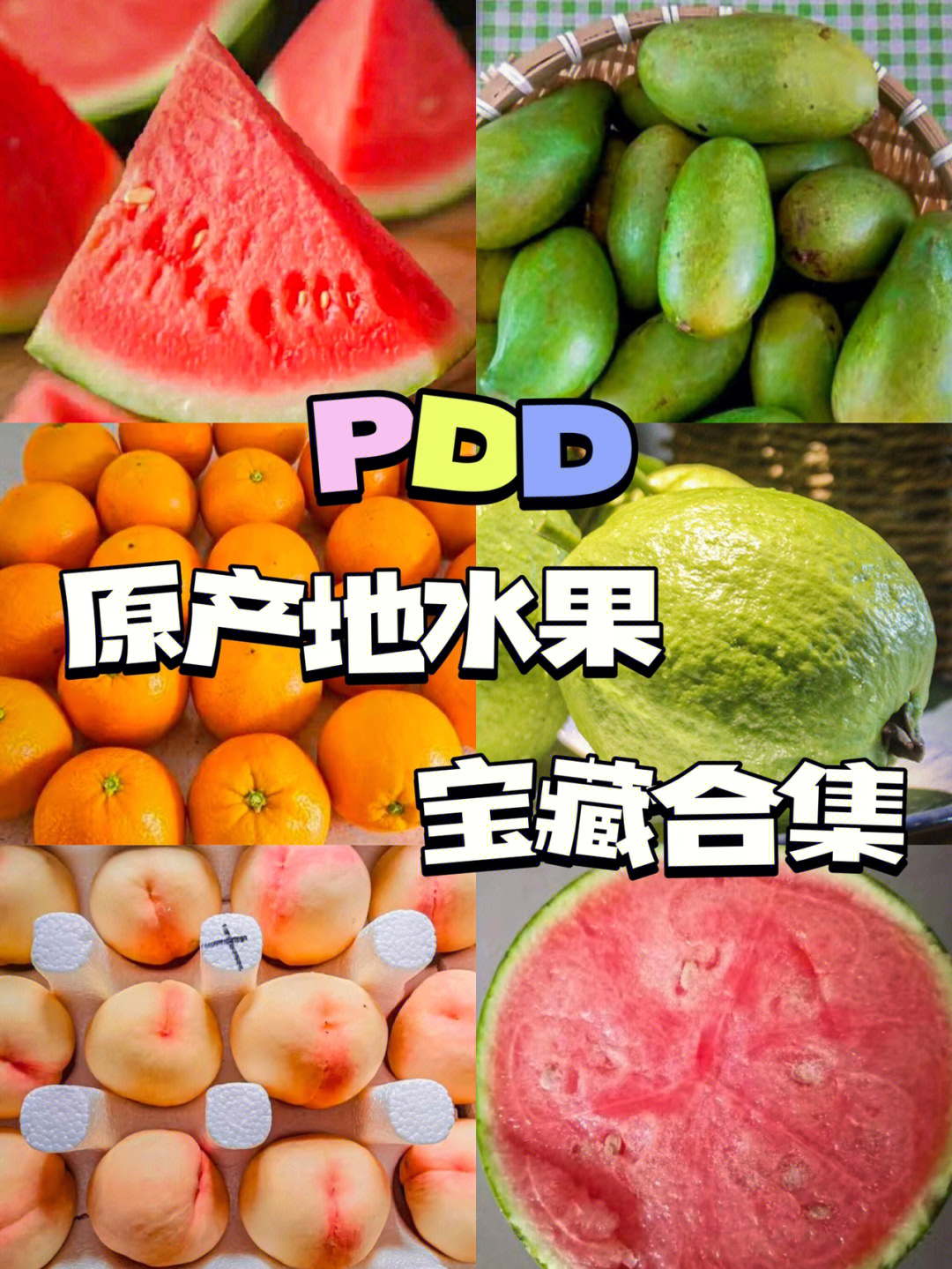 pdd全国水果原产地宝藏店铺合集不踩雷