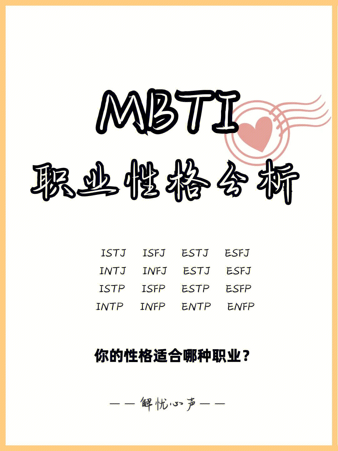 爆火的mbti性格分析看看你适合什么职业