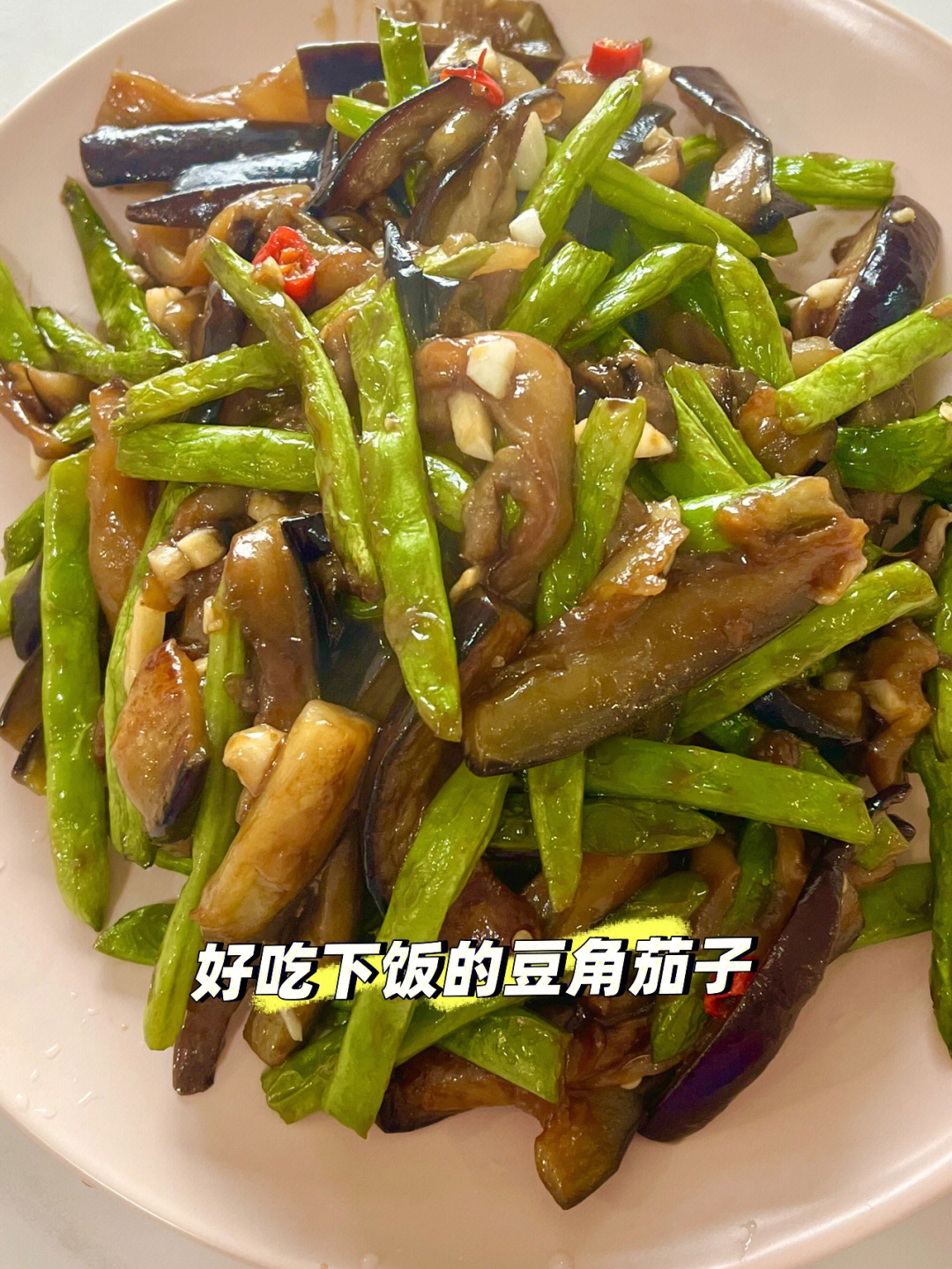 少油版茄子豆角健康低脂还好吃