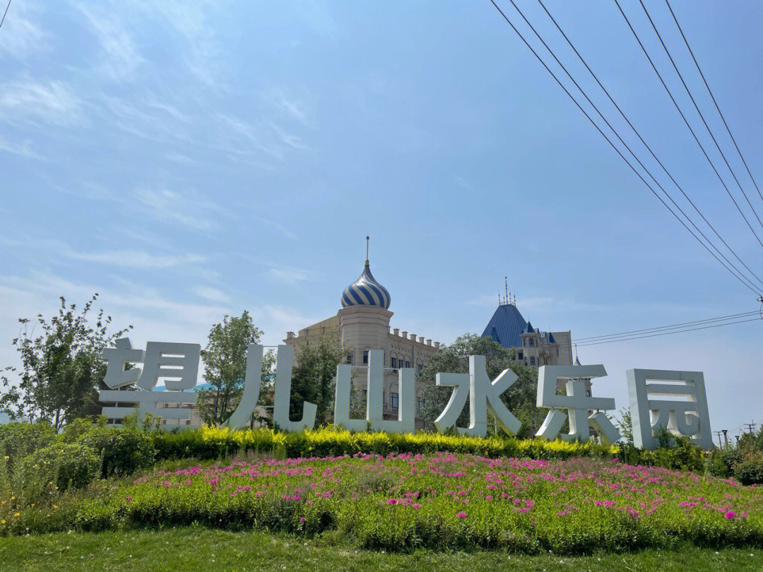 鲅鱼圈望儿山温泉水乐园