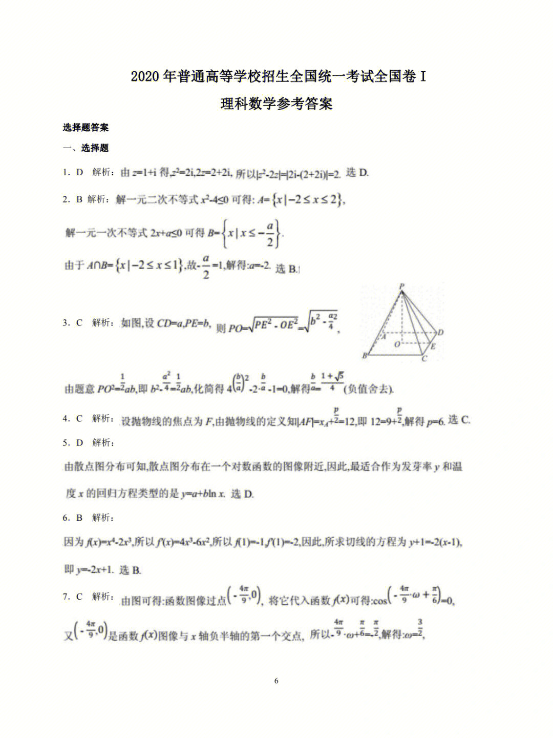 2020年全国高考全国卷1理科数学答案