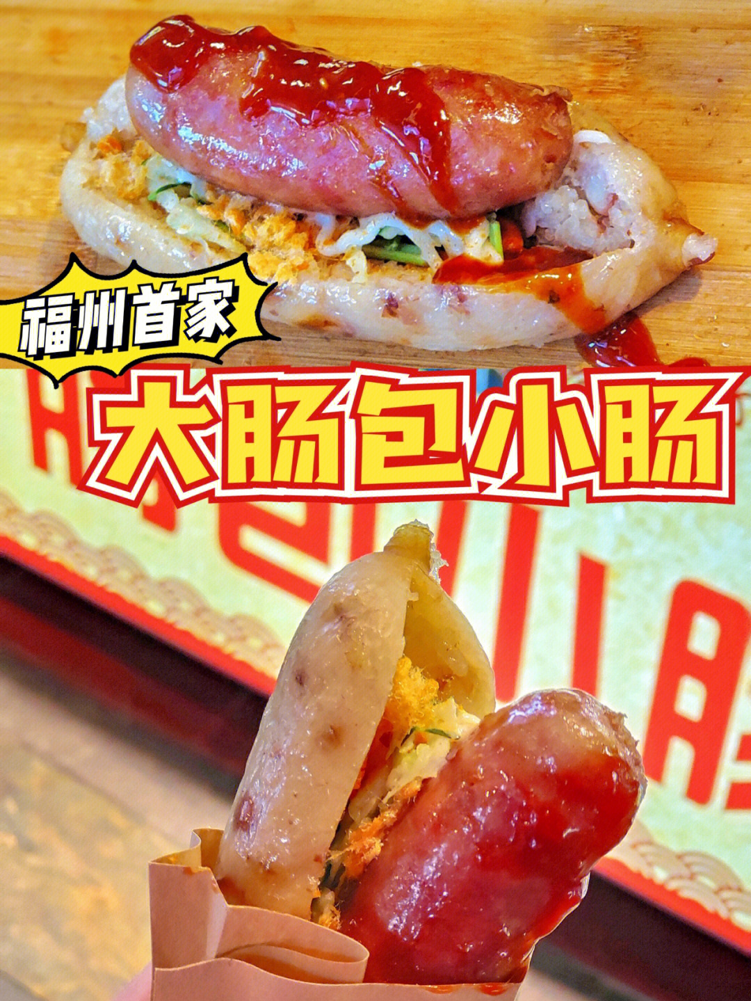 福州首家60大肠包小肠台湾夜市名小吃
