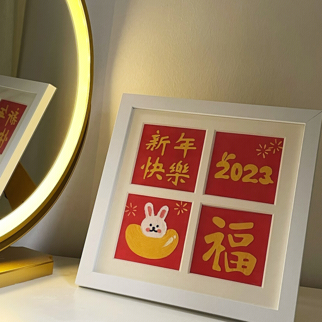 新年快乐四宫格油画棒成品78