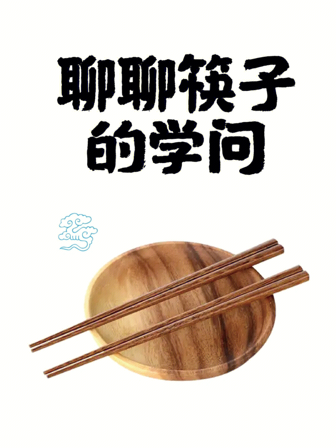 筷子的发散思维联想图片
