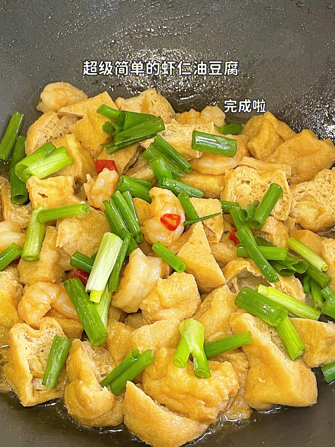 虾仁炒油豆腐超级简单美味
