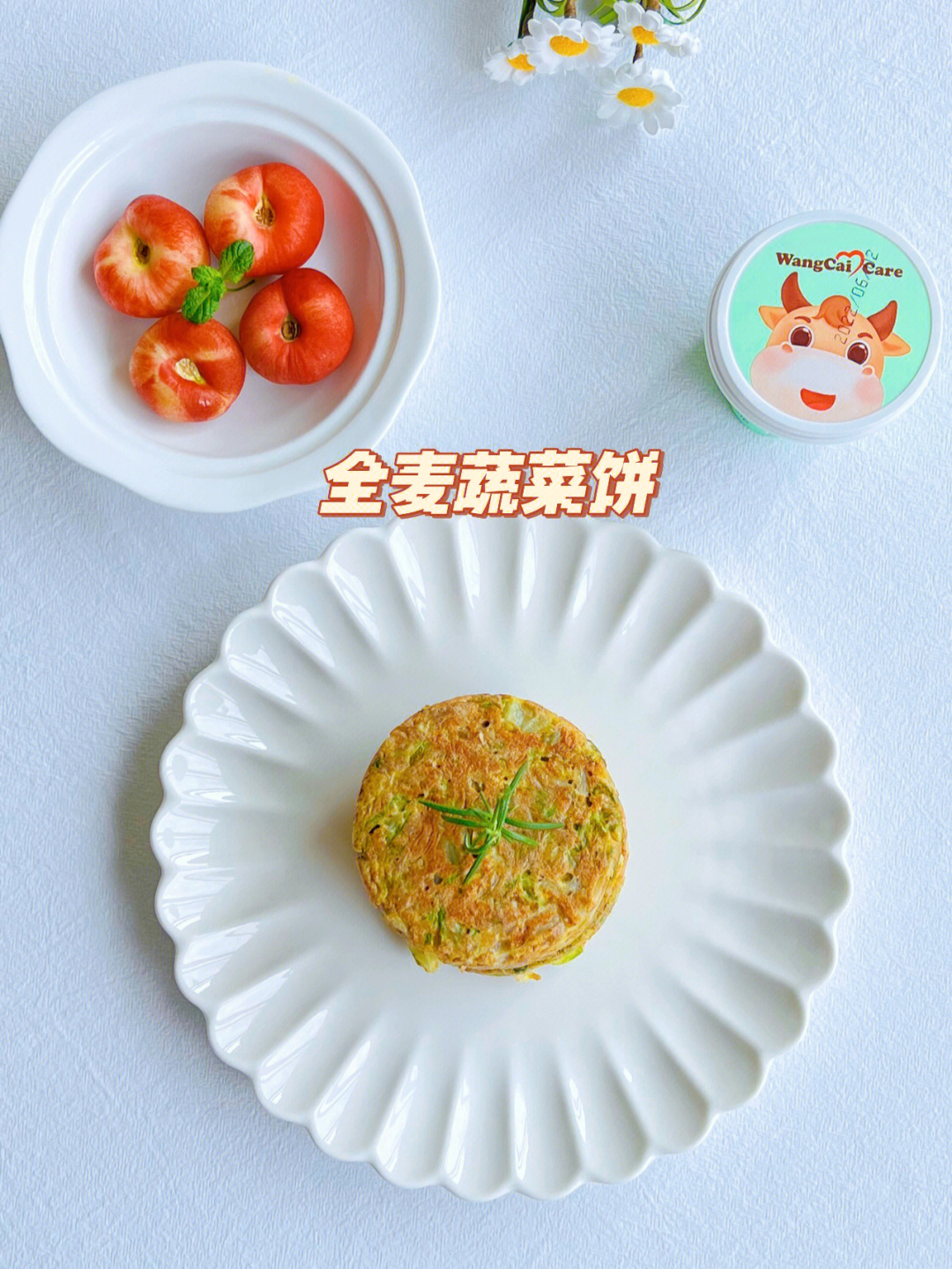 控糖低卡早餐全麦蔬菜饼