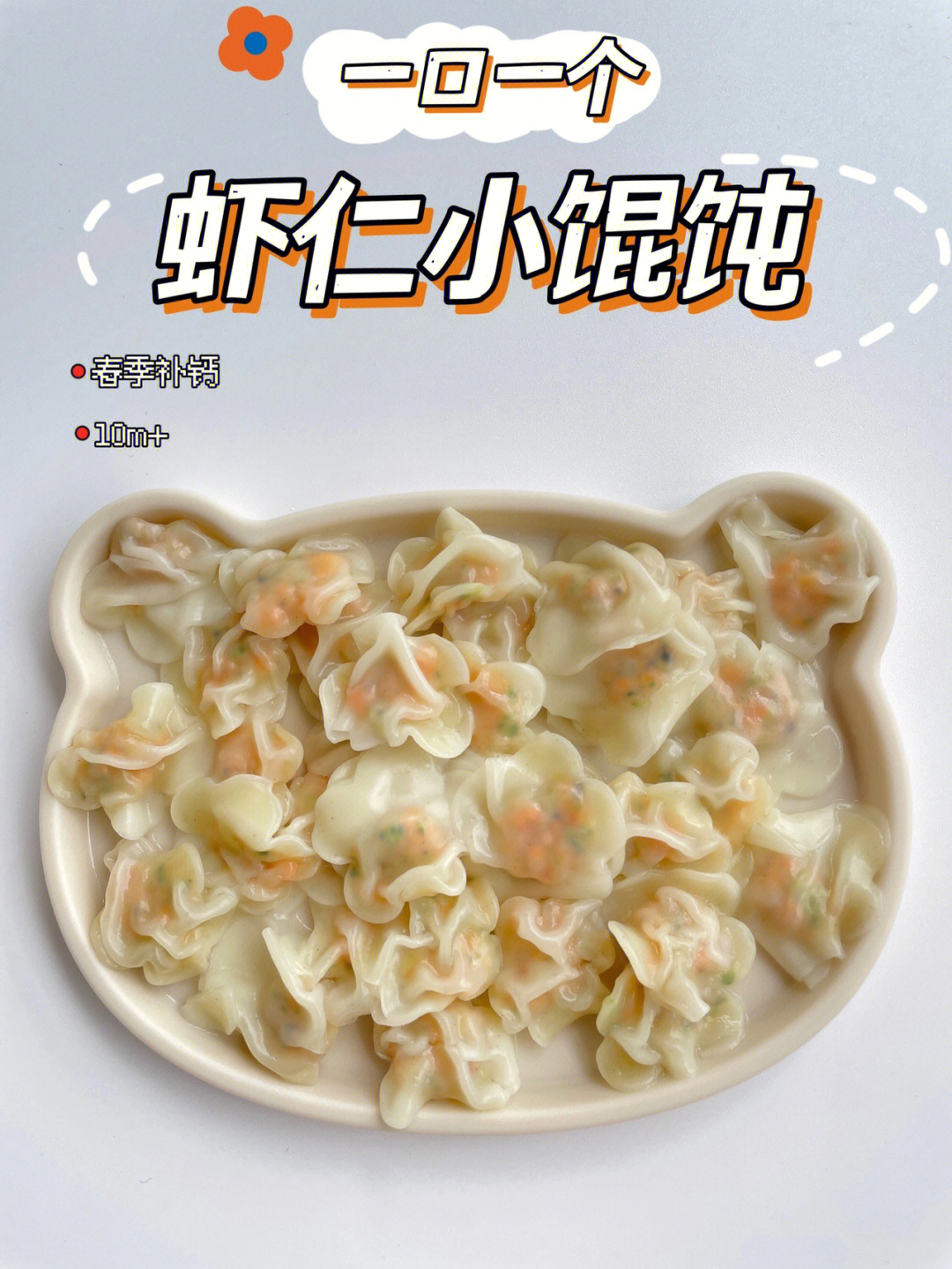 解决饭渣宝宝春季长高虾仁小馄饨