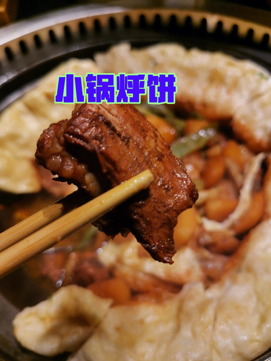 西安小锅烀饼图片