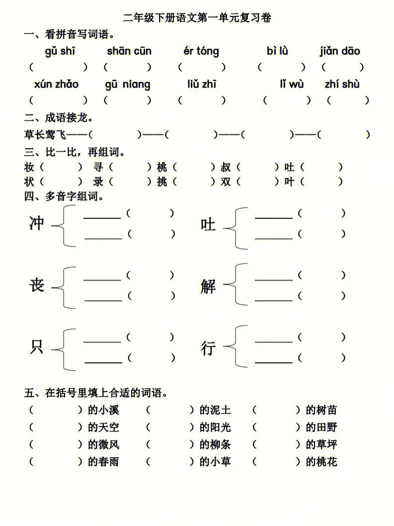 小学二年级语文下册第一单元基础知识复习题