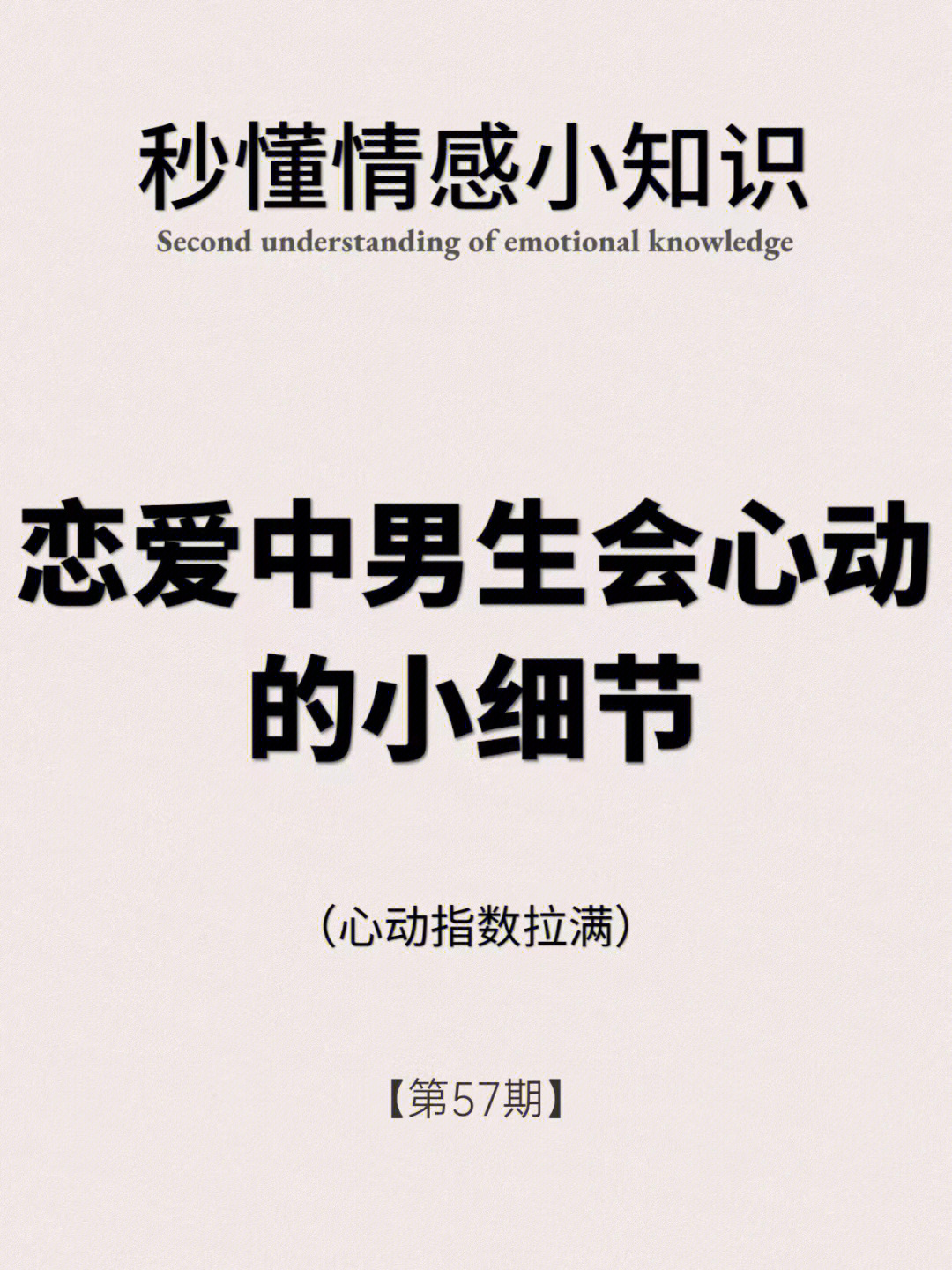 情感小知识第57期恋爱中男生会心动小细节