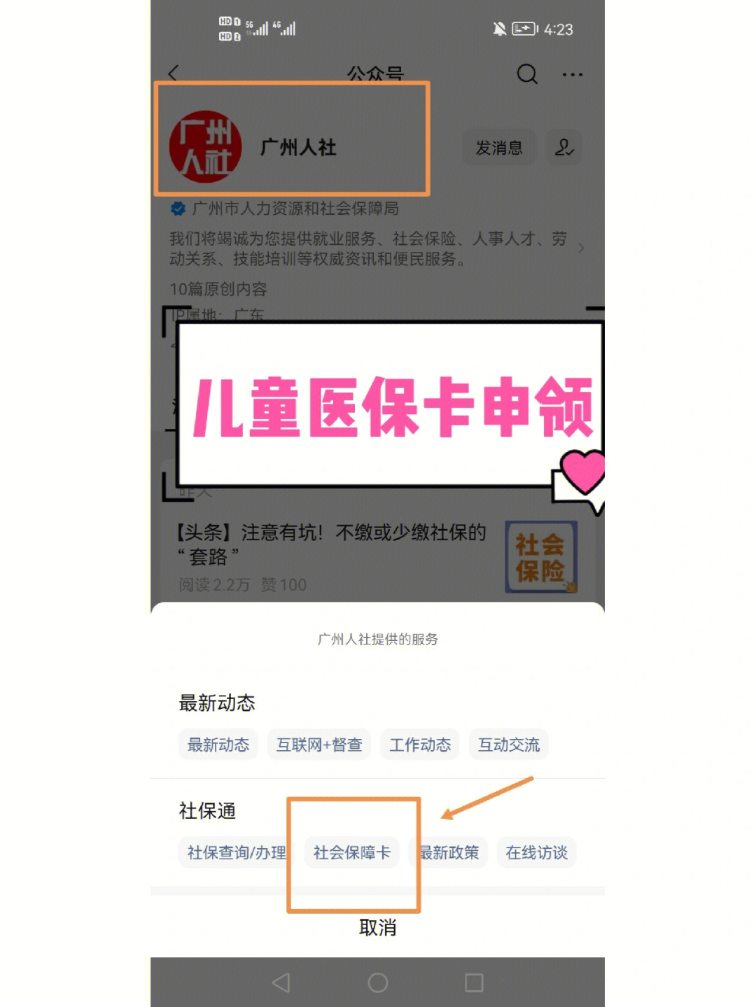 儿童医保卡申领流程:78step1:关注广州人社微信公众号