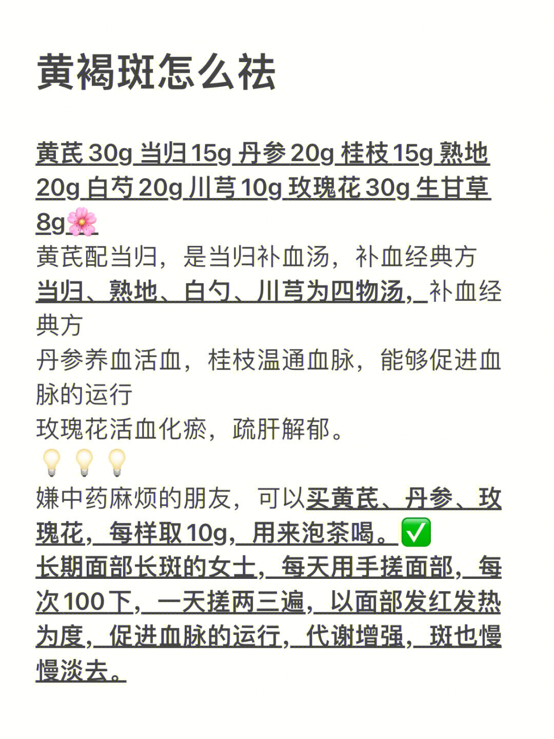 当归15g 丹参20g 桂枝15g 熟地20g 白芍20g 川芎10g 玫瑰花30g 生甘草