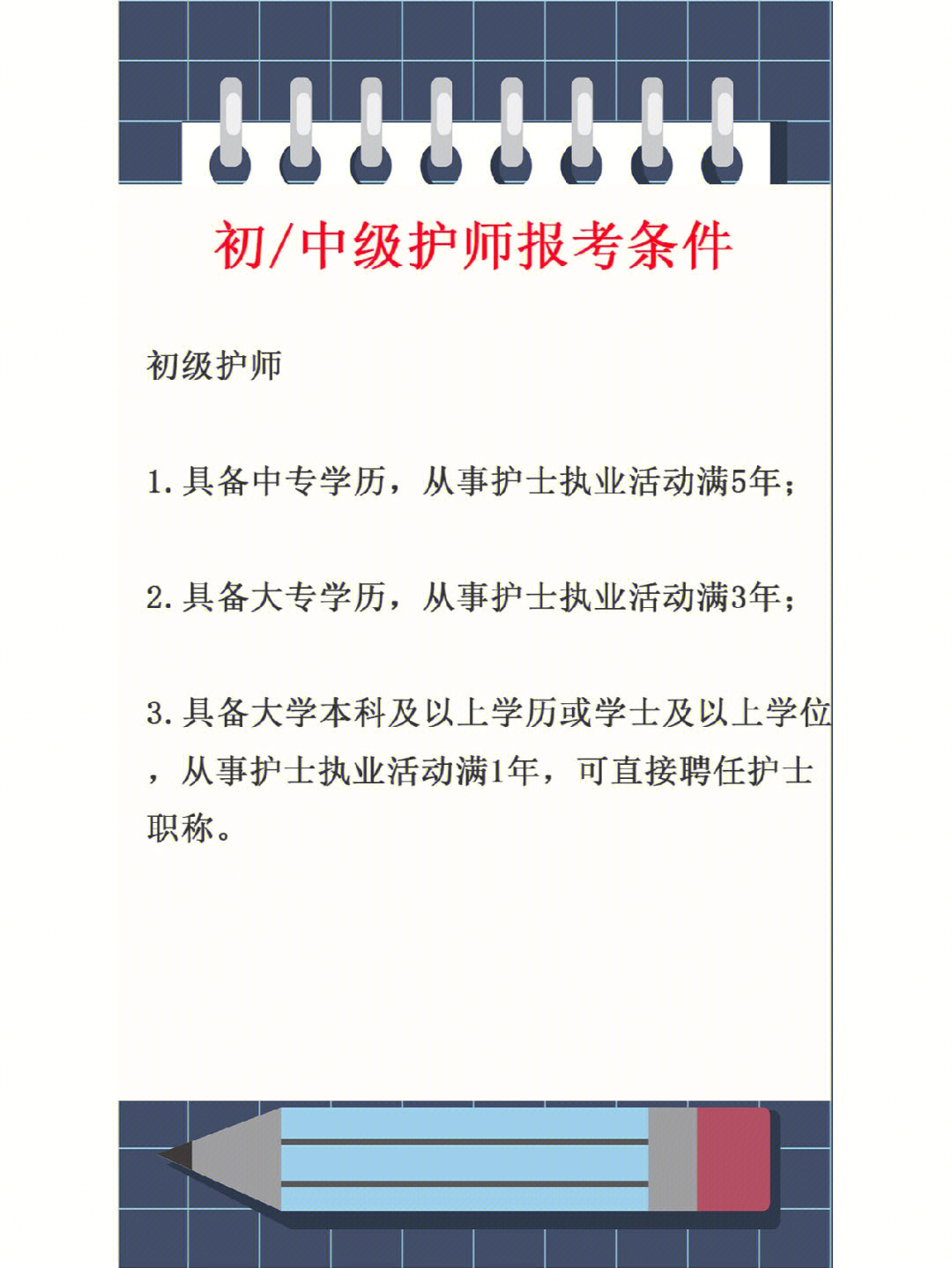 初级主管护师报考条件含学历年限查询