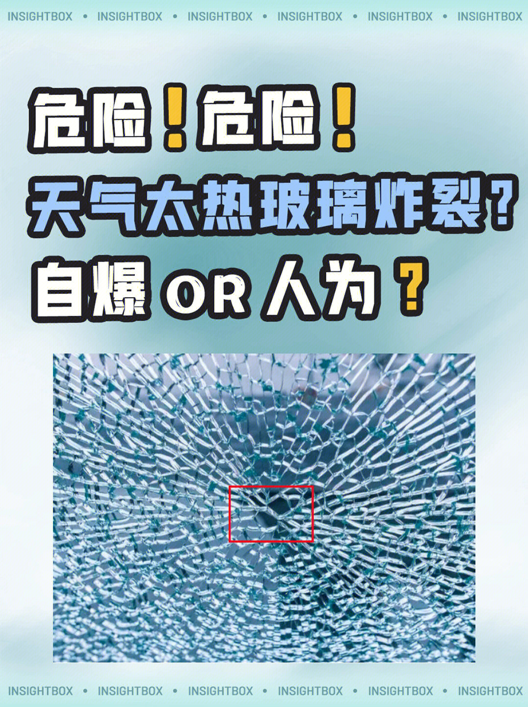 玻璃爆裂事件频繁发生,难道也跟天气有关?是气温过高导致的玻璃自爆?