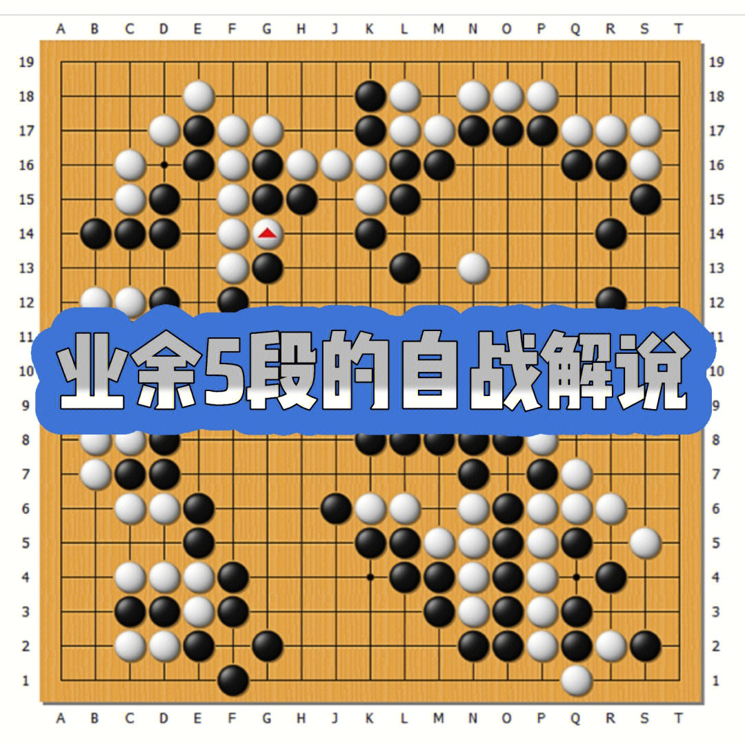 业余5段的围棋自战解说来啦