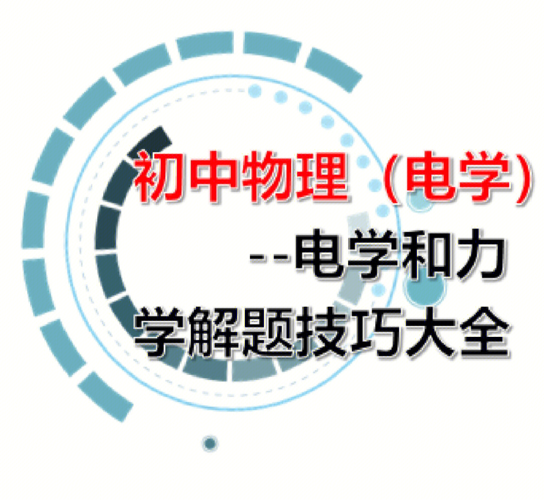 初中物理电学解题技巧