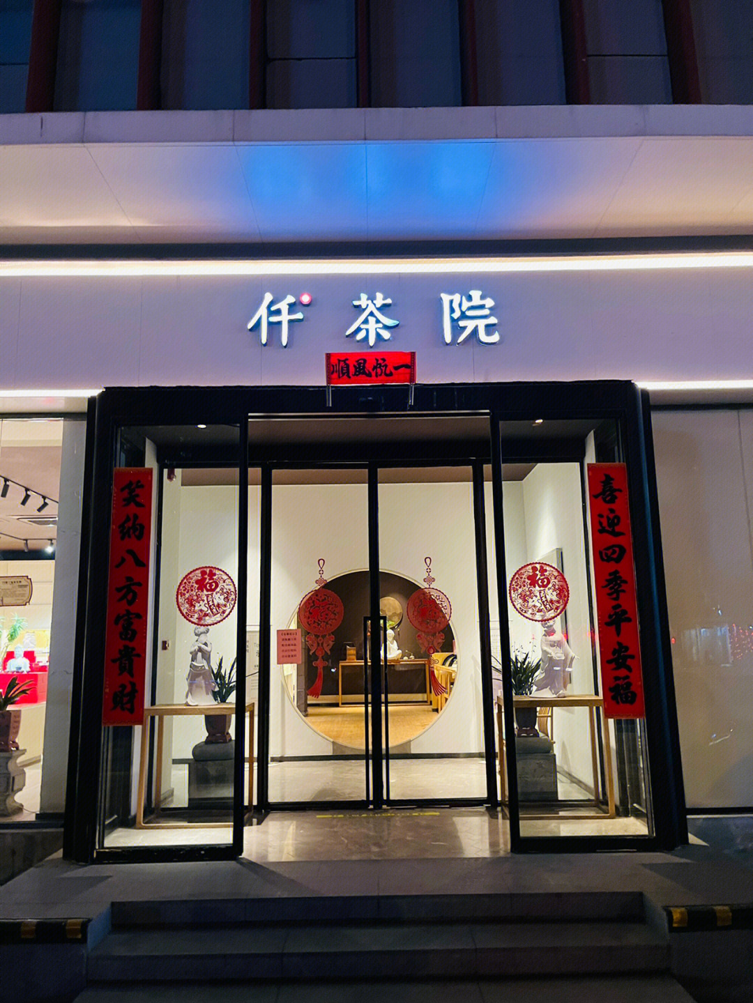 太原探店仟茶院