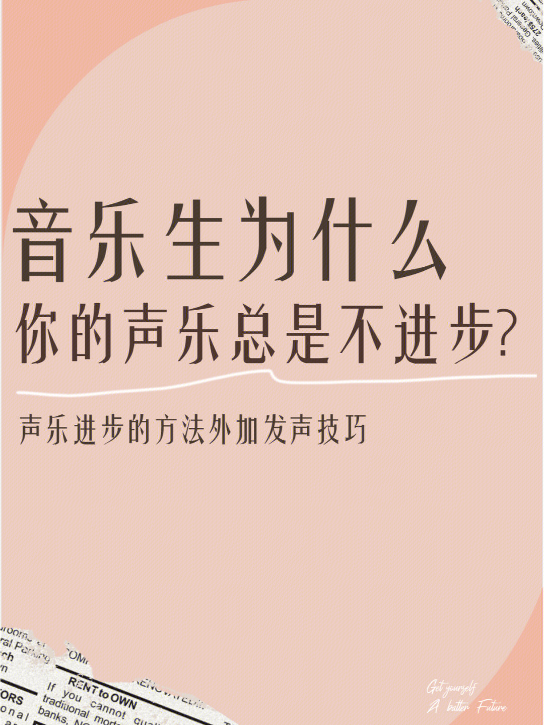 小诺为大家准备了声乐进步的方法,还附了一点小发声技巧一起来看看吧!