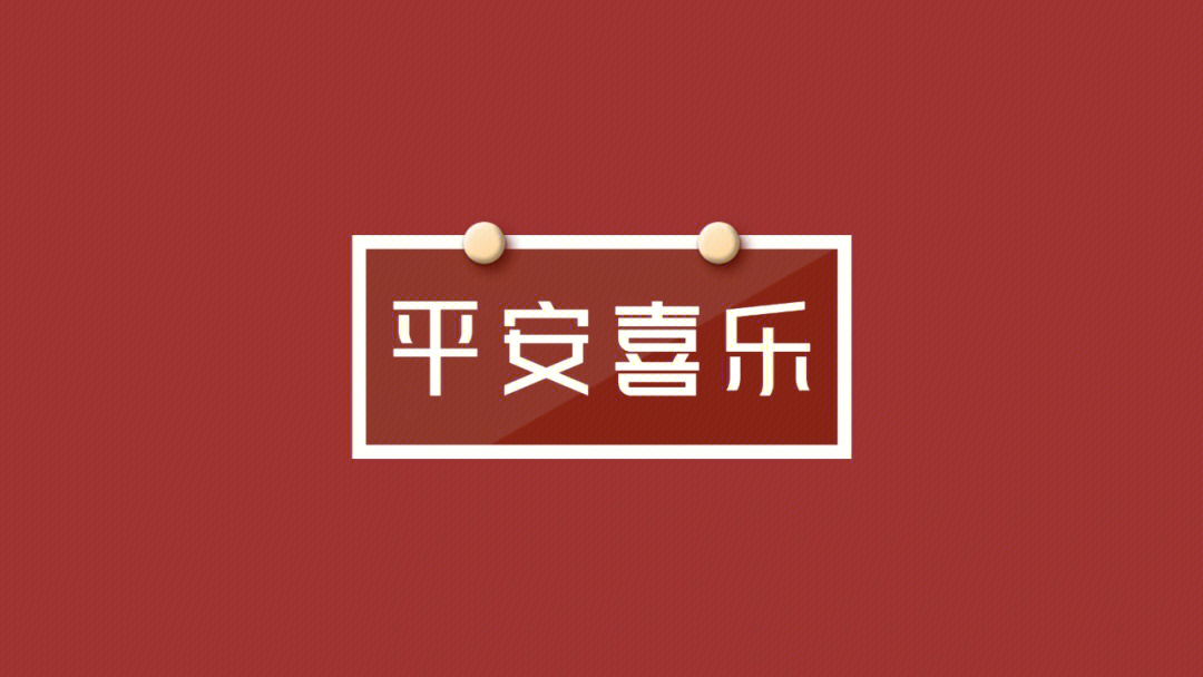 平安喜乐电脑壁纸图片