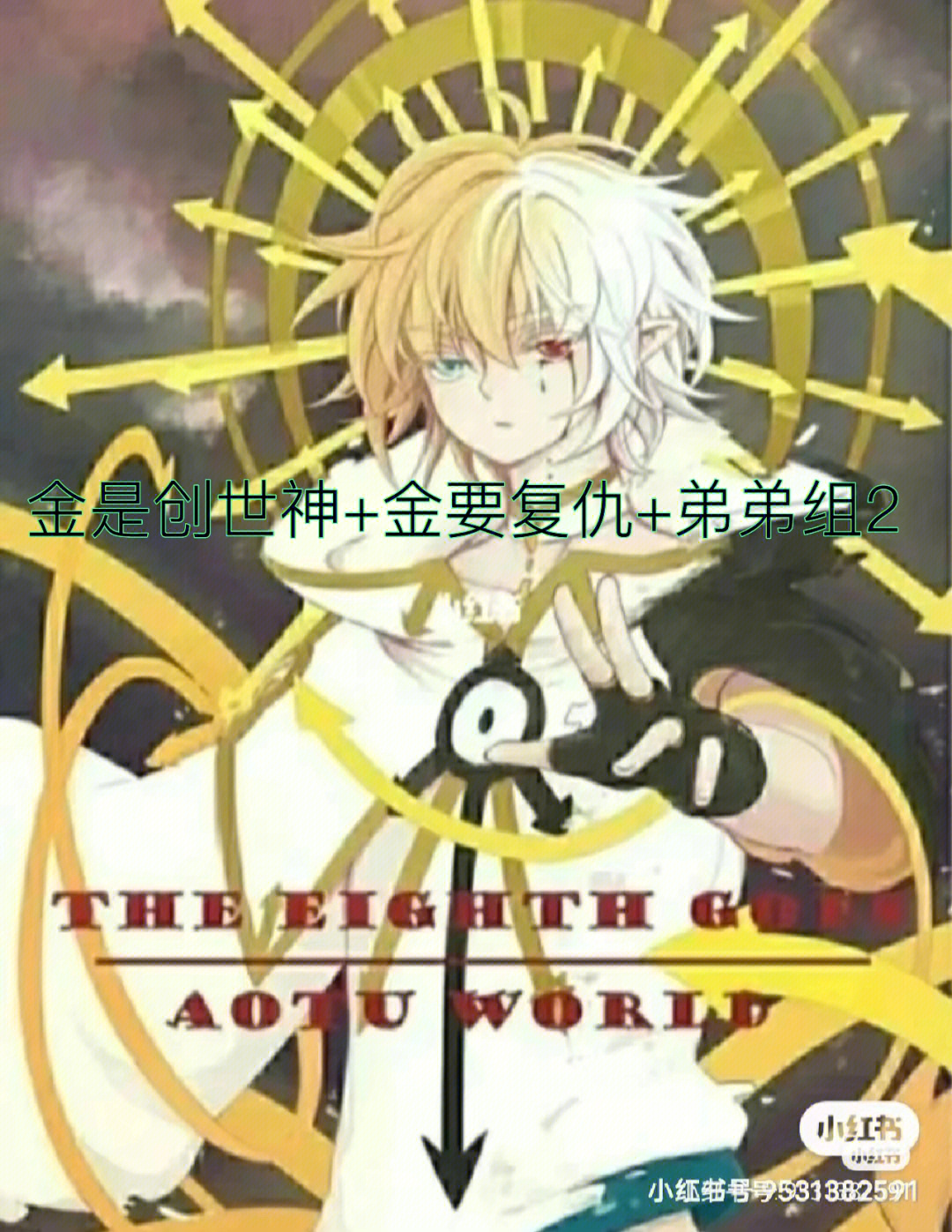 金是创世神金要复仇弟弟组