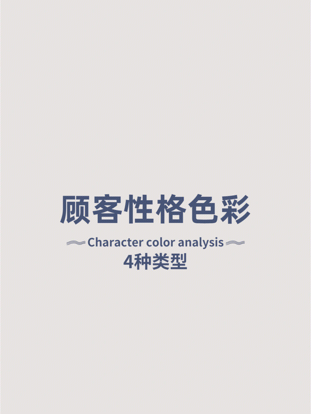 顾客性格色彩分析国际版