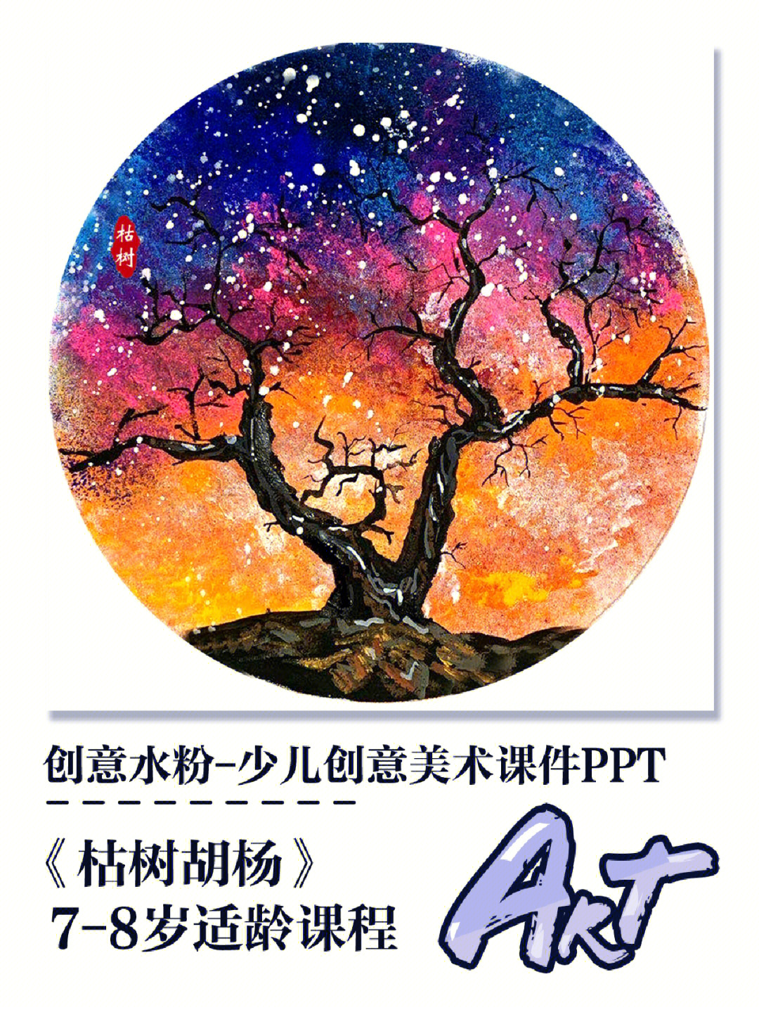 简单水粉画幼儿 大班水粉创意画 对比色水粉画 少儿美术课程结构体系