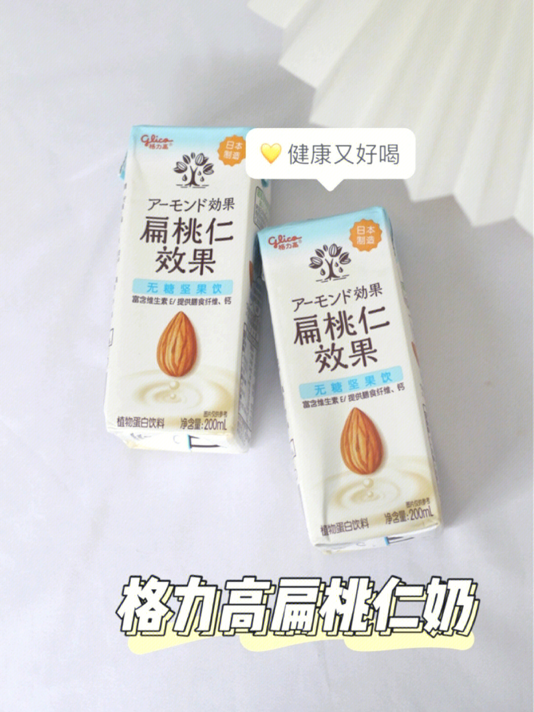 格力高扁桃仁奶健康又好喝的宝藏饮品05