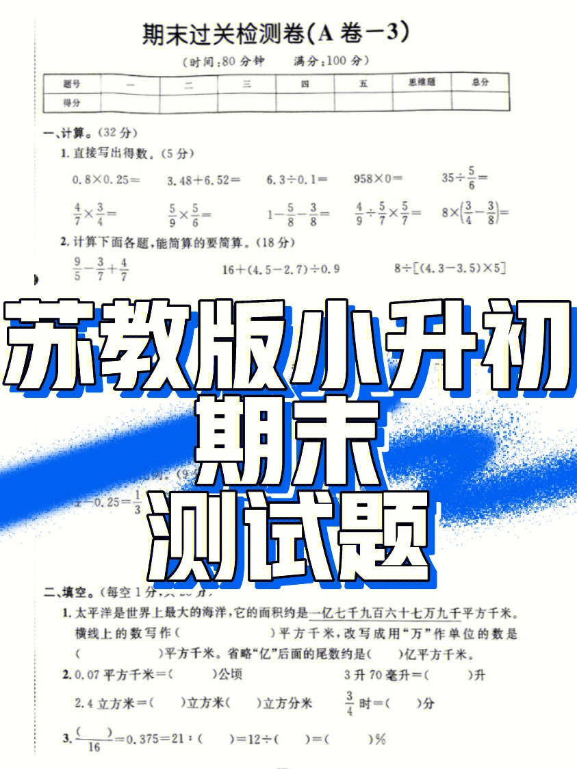 苏教版小升初数学期末测试题