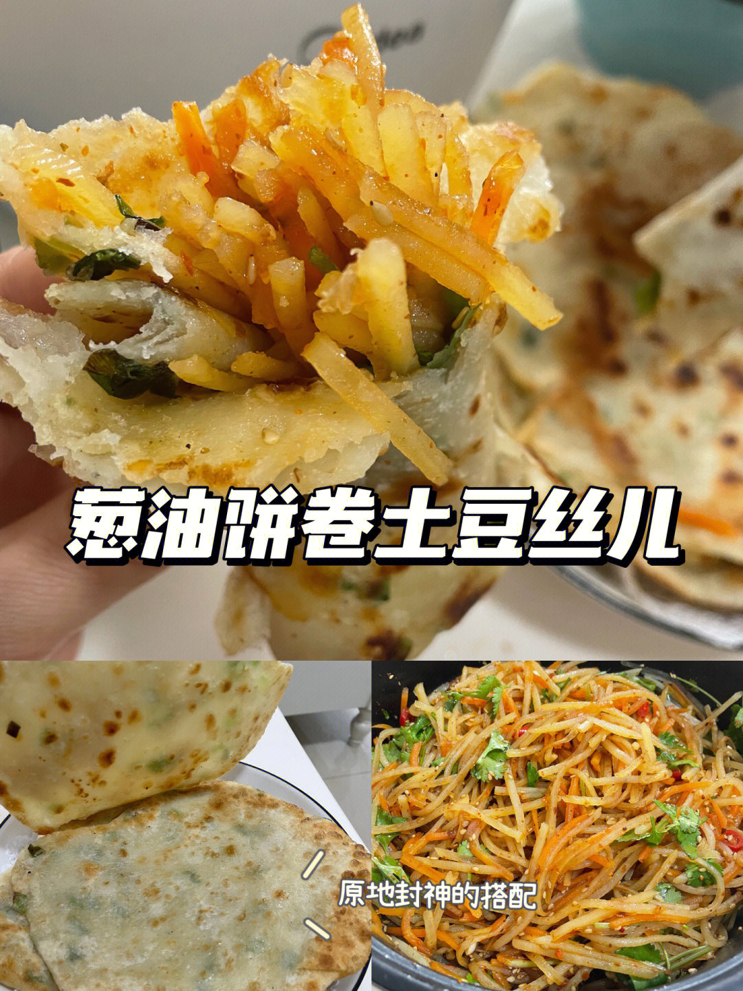 葱油饼卷土豆丝儿一整个香迷糊了60